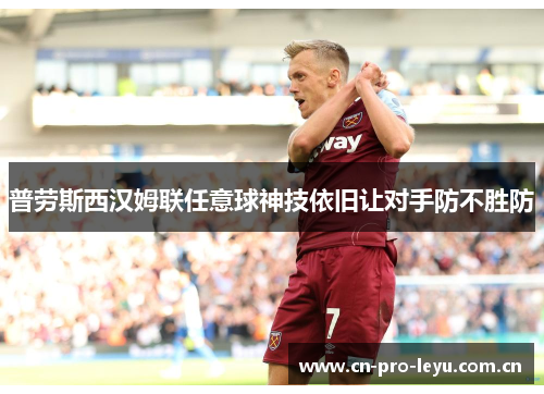 普劳斯西汉姆联任意球神技依旧让对手防不胜防