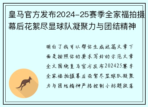 皇马官方发布2024-25赛季全家福拍摄幕后花絮尽显球队凝聚力与团结精神