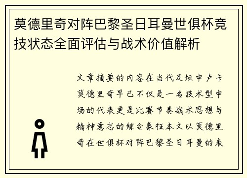 莫德里奇对阵巴黎圣日耳曼世俱杯竞技状态全面评估与战术价值解析
