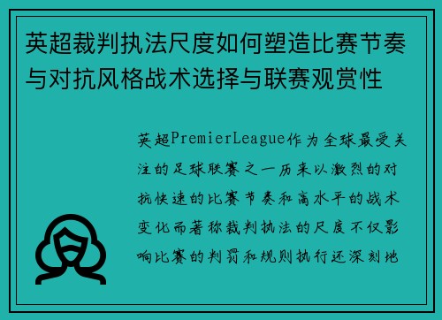 英超裁判执法尺度如何塑造比赛节奏与对抗风格战术选择与联赛观赏性