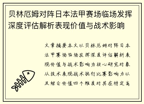贝林厄姆对阵日本法甲赛场临场发挥深度评估解析表现价值与战术影响