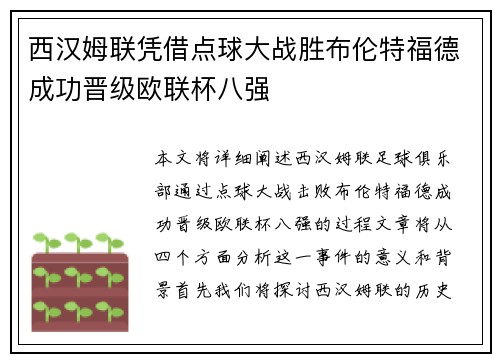 西汉姆联凭借点球大战胜布伦特福德成功晋级欧联杯八强