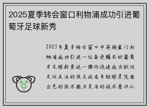 2025夏季转会窗口利物浦成功引进葡萄牙足球新秀