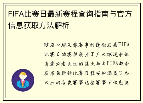 FIFA比赛日最新赛程查询指南与官方信息获取方法解析