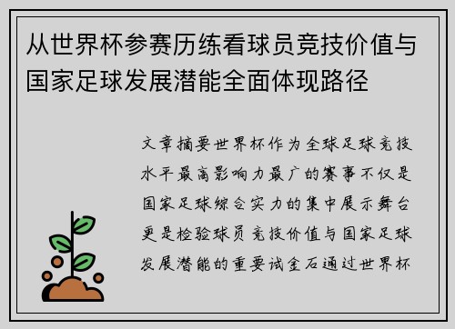 从世界杯参赛历练看球员竞技价值与国家足球发展潜能全面体现路径