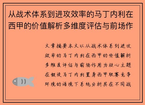 从战术体系到进攻效率的马丁内利在西甲的价值解析多维度评估与前场作用