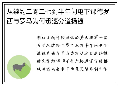 从续约二零二七到半年闪电下课德罗西与罗马为何迅速分道扬镳