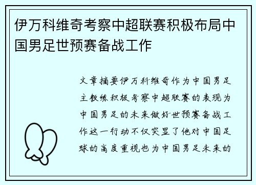 伊万科维奇考察中超联赛积极布局中国男足世预赛备战工作