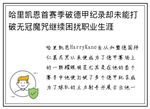 哈里凯恩首赛季破德甲纪录却未能打破无冠魔咒继续困扰职业生涯