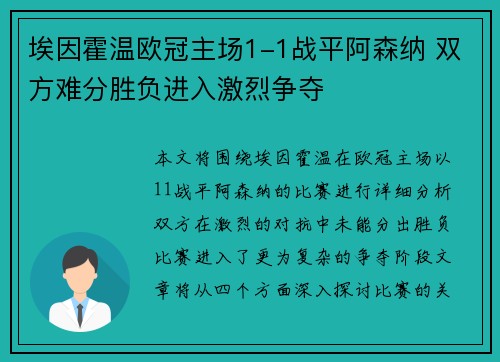 埃因霍温欧冠主场1-1战平阿森纳 双方难分胜负进入激烈争夺
