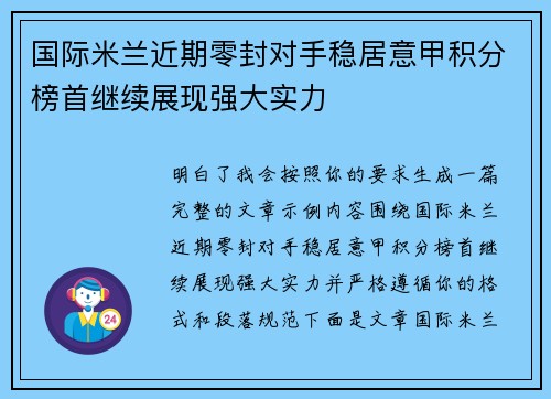 国际米兰近期零封对手稳居意甲积分榜首继续展现强大实力