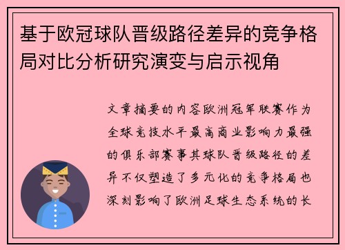 基于欧冠球队晋级路径差异的竞争格局对比分析研究演变与启示视角