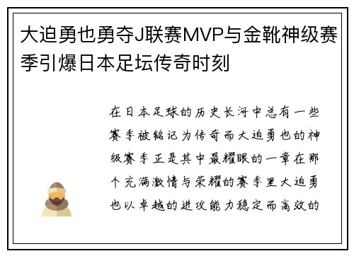 大迫勇也勇夺J联赛MVP与金靴神级赛季引爆日本足坛传奇时刻