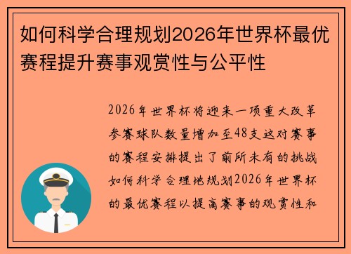 如何科学合理规划2026年世界杯最优赛程提升赛事观赏性与公平性