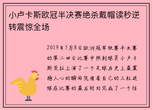 小卢卡斯欧冠半决赛绝杀戴帽读秒逆转震惊全场