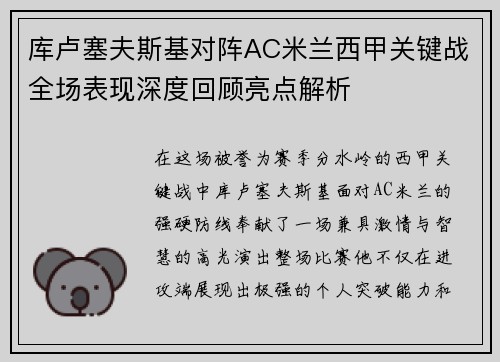 库卢塞夫斯基对阵AC米兰西甲关键战全场表现深度回顾亮点解析