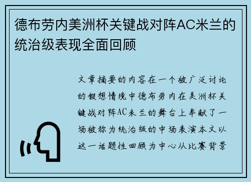 德布劳内美洲杯关键战对阵AC米兰的统治级表现全面回顾