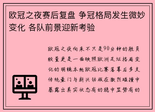 欧冠之夜赛后复盘 争冠格局发生微妙变化 各队前景迎新考验