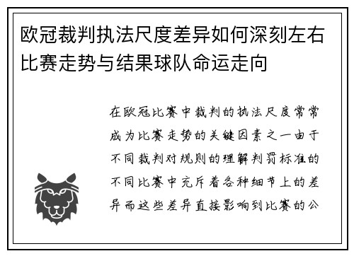 欧冠裁判执法尺度差异如何深刻左右比赛走势与结果球队命运走向