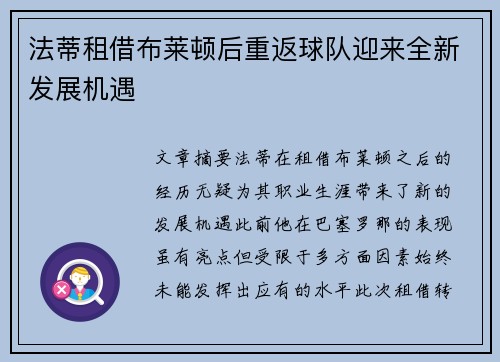 法蒂租借布莱顿后重返球队迎来全新发展机遇