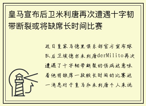 皇马宣布后卫米利唐再次遭遇十字韧带断裂或将缺席长时间比赛