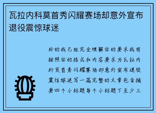 瓦拉内科莫首秀闪耀赛场却意外宣布退役震惊球迷