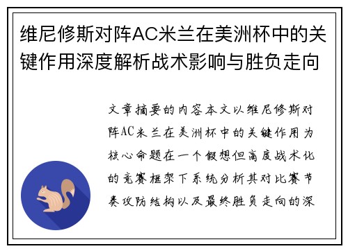 维尼修斯对阵AC米兰在美洲杯中的关键作用深度解析战术影响与胜负走向评估