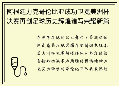 阿根廷力克哥伦比亚成功卫冕美洲杯决赛再创足球历史辉煌谱写荣耀新篇章