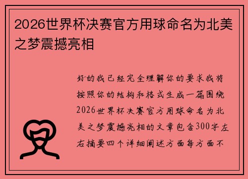 2026世界杯决赛官方用球命名为北美之梦震撼亮相