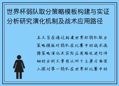 世界杯弱队取分策略模板构建与实证分析研究演化机制及战术应用路径