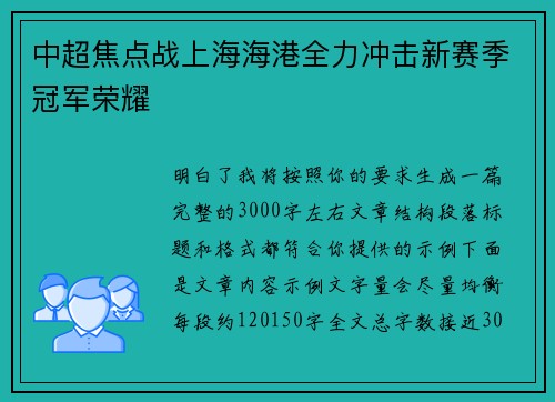 中超焦点战上海海港全力冲击新赛季冠军荣耀 中超焦点战上海海港全力冲击新赛季冠军荣耀