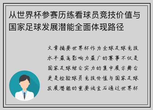 从世界杯参赛历练看球员竞技价值与国家足球发展潜能全面体现路径 从世界杯参赛历练看球员竞技价值与国家足球发展潜能全面体现路径