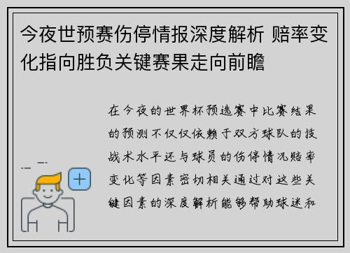 今夜世预赛伤停情报深度解析 赔率变化指向胜负关键赛果走向前瞻 今夜世预赛伤停情报深度解析 赔率变化指向胜负关键赛果走向前瞻