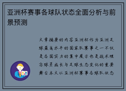 亚洲杯赛事各球队状态全面分析与前景预测