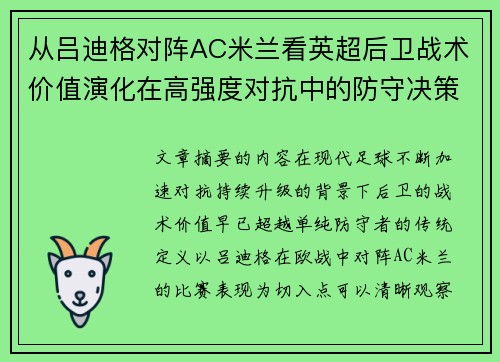 从吕迪格对阵AC米兰看英超后卫战术价值演化在高强度对抗中的防守决策 从吕迪格对阵AC米兰看英超后卫战术价值演化在高强度对抗中的防守决策