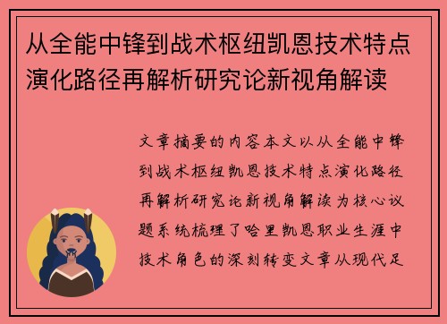 从全能中锋到战术枢纽凯恩技术特点演化路径再解析研究论新视角解读