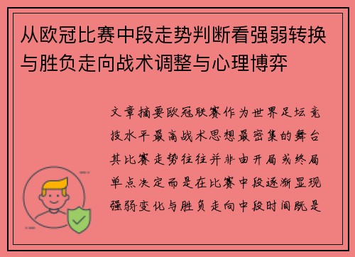 从欧冠比赛中段走势判断看强弱转换与胜负走向战术调整与心理博弈