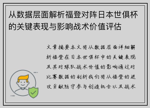 从数据层面解析福登对阵日本世俱杯的关键表现与影响战术价值评估 从数据层面解析福登对阵日本世俱杯的关键表现与影响战术价值评估