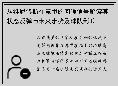 从维尼修斯在意甲的回暖信号解读其状态反弹与未来走势及球队影响 从维尼修斯在意甲的回暖信号解读其状态反弹与未来走势及球队影响