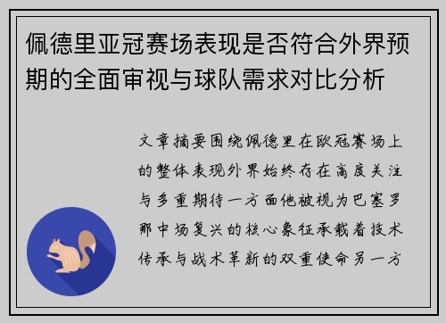 佩德里亚冠赛场表现是否符合外界预期的全面审视与球队需求对比分析 佩德里亚冠赛场表现是否符合外界预期的全面审视与球队需求对比分析