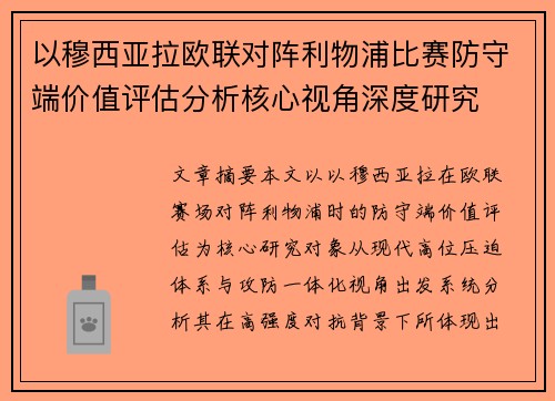 以穆西亚拉欧联对阵利物浦比赛防守端价值评估分析核心视角深度研究