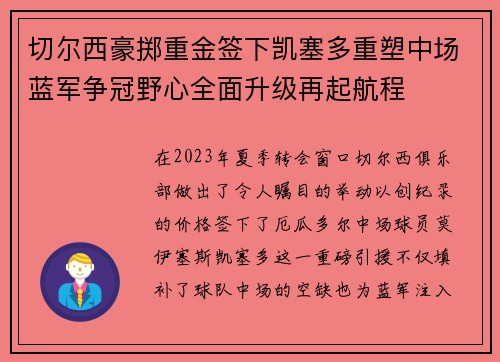 切尔西豪掷重金签下凯塞多重塑中场蓝军争冠野心全面升级再起航程