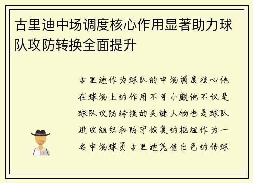 古里迪中场调度核心作用显著助力球队攻防转换全面提升