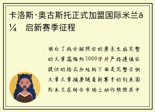 卡洛斯·奥古斯托正式加盟国际米兰开启新赛季征程 卡洛斯·奥古斯托正式加盟国际米兰开启新赛季征程
