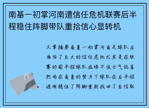 南基一初掌河南遭信任危机联赛后半程稳住阵脚带队重拾信心显转机 南基一初掌河南遭信任危机联赛后半程稳住阵脚带队重拾信心显转机
