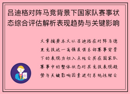 吕迪格对阵马竞背景下国家队赛事状态综合评估解析表现趋势与关键影响因素 吕迪格对阵马竞背景下国家队赛事状态综合评估解析表现趋势与关键影响因素