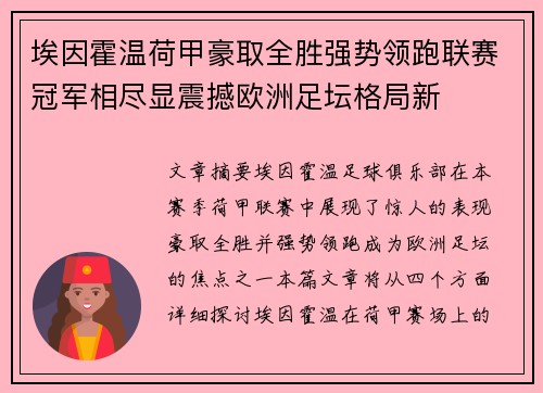 埃因霍温荷甲豪取全胜强势领跑联赛冠军相尽显震撼欧洲足坛格局新 埃因霍温荷甲豪取全胜强势领跑联赛冠军相尽显震撼欧洲足坛格局新