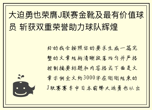 大迫勇也荣膺J联赛金靴及最有价值球员 斩获双重荣誉助力球队辉煌