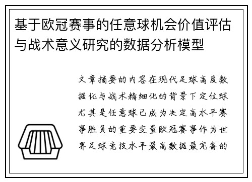 基于欧冠赛事的任意球机会价值评估与战术意义研究的数据分析模型 基于欧冠赛事的任意球机会价值评估与战术意义研究的数据分析模型
