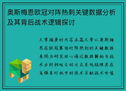 奥斯梅恩欧冠对阵热刺关键数据分析及其背后战术逻辑探讨